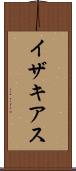 イザキアス Scroll