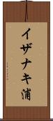 イザナキ浦 Scroll