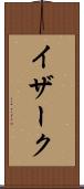 イザーク Scroll