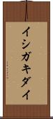 イシガキダイ Scroll