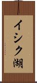 イシク湖 Scroll