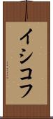 イシコフ Scroll