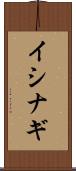 イシナギ Scroll