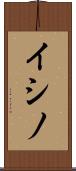 イシノ Scroll