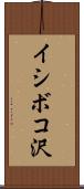 イシボコ沢 Scroll