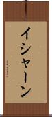 Ishaan Scroll