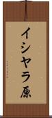 イシヤラ原 Scroll