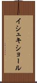 イシュキショール Scroll