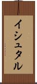 イシュタル Scroll