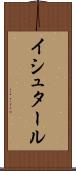 イシュタール Scroll