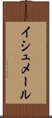 イシュメール Scroll