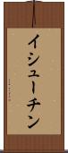 イシューチン Scroll