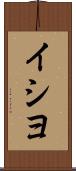 イシヨ Scroll