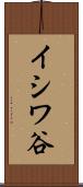 イシワ谷 Scroll