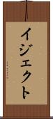 イジェクト Scroll