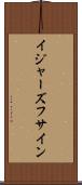 イジャーズフサイン Scroll