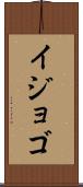 イジョゴ Scroll