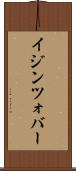 イジンツォバー Scroll