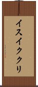 イスイククリ Scroll
