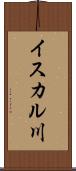 イスカル川 Scroll
