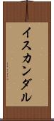 イスカンダル Scroll