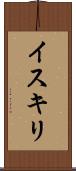 イスキリ Scroll