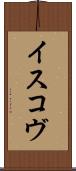 イスコヴ Scroll