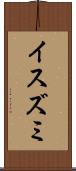 イスズミ Scroll