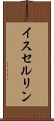 イスセルリン Scroll