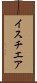イスチエア Scroll