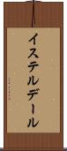 イステルデール Scroll