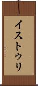 イストゥリ Scroll
