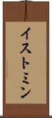 イストミン Scroll
