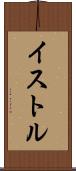 イストル Scroll
