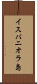 イスパニオラ島 Scroll