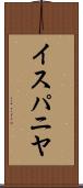 イスパニヤ Scroll