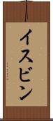 イスビン Scroll
