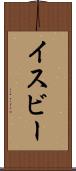 イスビー Scroll