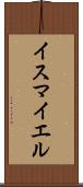 Ismayel Scroll
