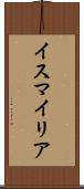 イスマイリア Scroll