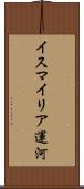 イスマイリア運河 Scroll