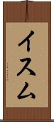 イスム Scroll