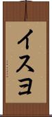 イスヨ Scroll