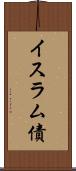 イスラム債 Scroll