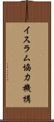 イスラム協力機構 Scroll