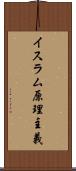 イスラム原理主義 Scroll