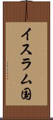 イスラム国 Scroll