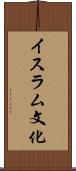 イスラム文化 Scroll