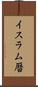 イスラム暦 Scroll