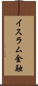 イスラム金融 Scroll